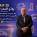 GAIF 35 يودّع البحر الميتبعد نجاح غير مسبوق للمؤتمرات الضخمةوالبحرين بدأت الإستعدادات للمؤتمر التالي..عصام الأنصاري: مُنحنا شرفاستضافة الـ GAIF 36...