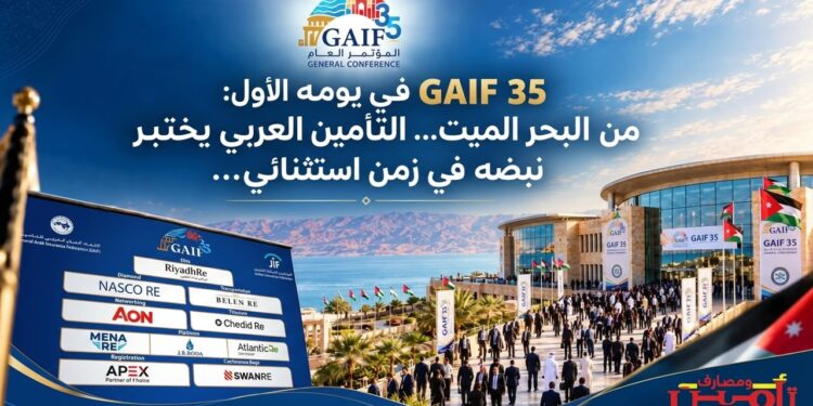 GAIF 35 في يومه الأول:من البحر الميت... التأمين العربي يختبرنبضه في زمنٍ استثنائي...