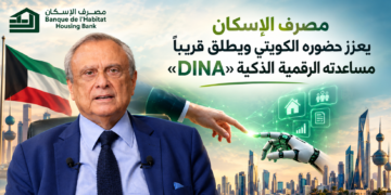 مصرف الإسكان يعزّز حضوره الكويتي ويطلق قريباً مساعدته الرقمية الذكية «DINA»