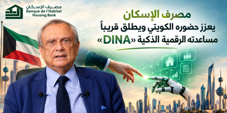 مصرف الإسكان يعزّزحضوره الكويتي ويطلق قريباًمساعدته الرقمية الذكية «DINA»