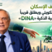 مصرف الإسكان يعزّزحضوره الكويتي ويطلق قريباًمساعدته الرقمية الذكية «DINA»
