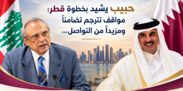 حبيب يشيد بخطوة قطر: مواقف تترجَم تضامناً ومزيداً من التواصل…