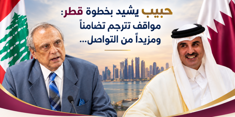 حبيب يشيد بخطوة قطر:مواقف تترجَم تضامناًومزيداً من التواصل...