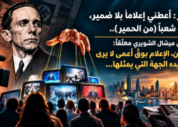 غوبلز : أعطني إعلامًا بلا ضمير،أعطِكَ شعباً (من الحمير)..د. الياس ميشال الشويري معلّقاً :في لبنان، الإعلام بوقٌ أعمى لا يرىالاّ ما تريده الجهة التي يمثلها...