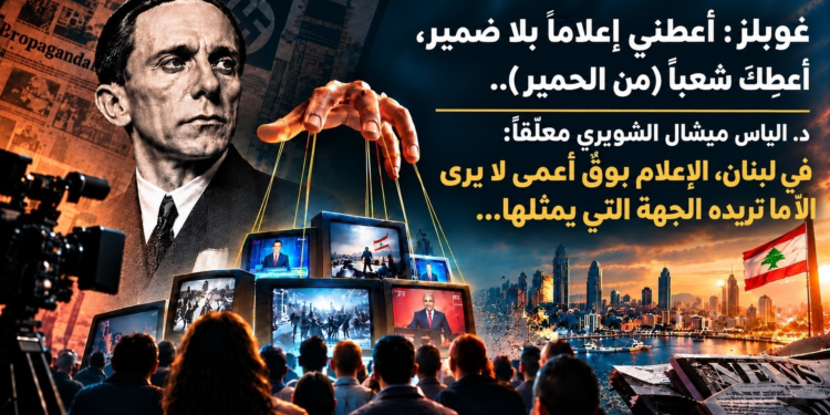 غوبلز : أعطني إعلامًا بلا ضمير،أعطِكَ شعباً (من الحمير)..د. الياس ميشال الشويري معلّقاً :في لبنان، الإعلام بوقٌ أعمى لا يرىالاّ ما تريده الجهة التي يمثلها...