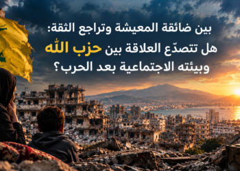 بين ضائقة المعيشة وتراجع الثقة:هل تتصدّع العلاقة بين حزب اللهوبيئته الاجتماعية بعد الحرب؟