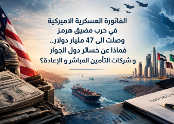 الفاتورة العسكرية الاميركيةفي حرب مضيق هرمزوصلت الى 47 مليار دولار..فماذا عن خسائر دول الجوارو شركات التأمين المباشر و الإعادة؟