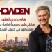 هاودن ري تعيّنهايلي شيل مديرةً إداريةً جديدةًلعملياتها في جنوب أفريقيا...