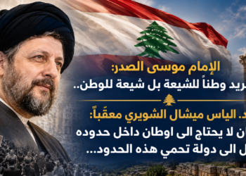 الإمام موسى الصدر:لا نريد وطنا للشيعة بل شيعة للوطن..د. الياس ميشال الشويري معقّباً:لبنان لا يحتاج الى اوطان داخل حدودهبل الى دولة تحمي هذه الحدود...