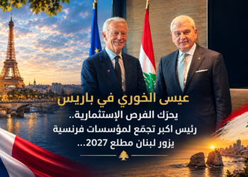 عيسى الخوري في باريسيحرّك الفرص الإستثمارية..رئيس اكبر تجمّع لمؤسسات فرنسيةيزور لبنان مطلع 2027...