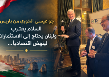 جو عيسى الخوري من باريس:السلام يقتربولبنان يحتاج إلى الاستثماراتلينهض اقتصادياً...