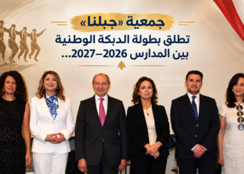 جمعية «جبلنا»تطلق بطولة الدبكة الوطنيةبين المدارس 2026–2027...