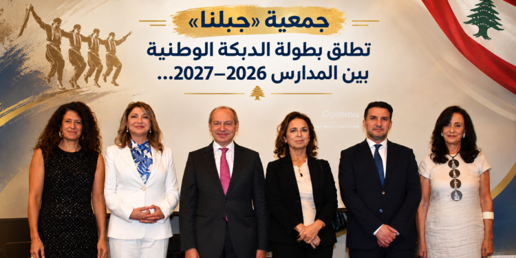 جمعية «جبلنا»تطلق بطولة الدبكة الوطنيةبين المدارس 2026–2027...