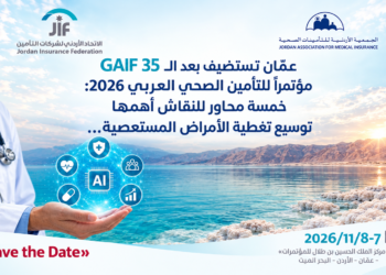 عمّان تستضيف بعد الـ GAIF 35مؤتمراً للتأمين الصحي العربي 2026:خمسة محاور للنقاش أهمهاتوسيع تغطية الأمراض المستعصية...