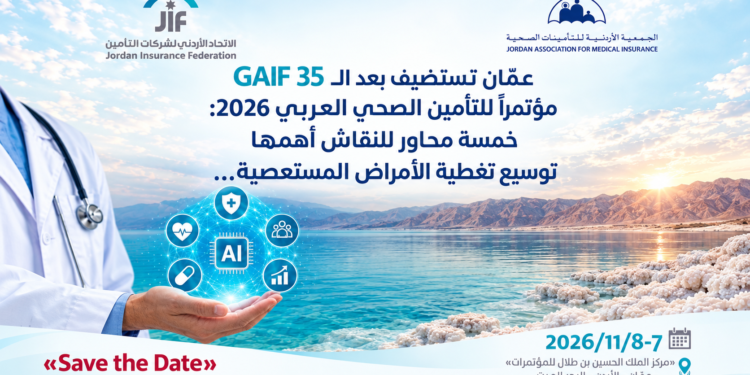 عمّان تستضيف بعد الـ GAIF 35مؤتمراً للتأمين الصحي العربي 2026:خمسة محاور للنقاش أهمهاتوسيع تغطية الأمراض المستعصية...