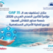 عمّان تستضيف بعد الـ GAIF 35مؤتمراً للتأمين الصحي العربي 2026:خمسة محاور للنقاش أهمهاتوسيع تغطية الأمراض المستعصية...