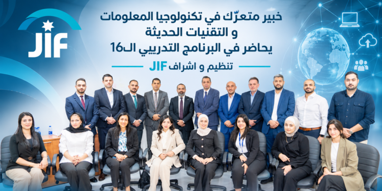 خبير متعرّك في تكنولوجيا المعلوماتو التقنيات الحديثةيحاضر في البرنامج التدريبي الـ16تنظيم و اشراف JIF ...