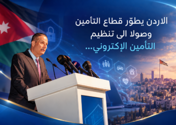 الاردن يطوّر قطاع التأمينوصولا الى تنظيمالتأمين الإكتروني...
