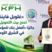 «غلوبل فايننس»تمنح بيت التمويل الكويتيجائزة «أفضل بنك للمؤسسات الماليةفي الشرق الأوسط»