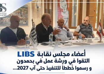 أعضاء مجلس نقابة LIBSالتقوا في ورشة عمل في بحمدونو رسموا خُططا للتنفيذ حتى آب 2027...