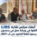 أعضاء مجلس نقابة LIBSالتقوا في ورشة عمل في بحمدونو رسموا خُططا للتنفيذ حتى آب 2027...
