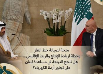 منحة لصيانة خط الغازوخطة لزيادة الإنتاج والربط الإقليمي...هل تنجح الدوحة في مساعدة لبنانعلى تجاوز أزمة الكهرباء؟