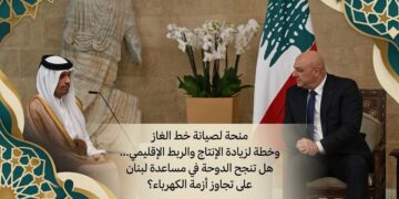 منحة لصيانة خط الغاز وخطة لزيادة الإنتاج والربط الإقليمي… هل تنجح الدوحة في مساعدة لبنان على تجاوز أزمة الكهرباء؟