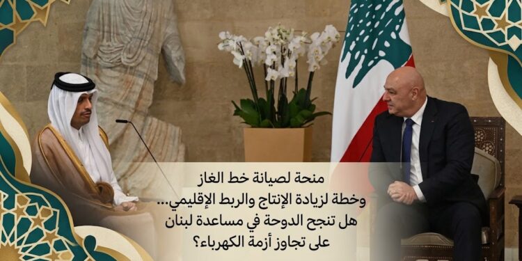 منحة لصيانة خط الغازوخطة لزيادة الإنتاج والربط الإقليمي...هل تنجح الدوحة في مساعدة لبنانعلى تجاوز أزمة الكهرباء؟