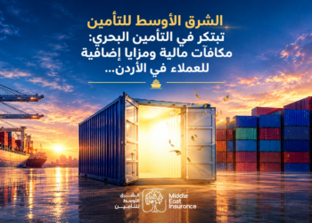 الشرق الأوسط للتأمينتبتكر في التأمين البحري :مكافآت مالية ومزايا إضافيةللعملاء في الأردن...