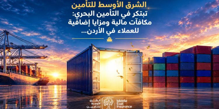 الشرق الأوسط للتأمينتبتكر في التأمين البحري :مكافآت مالية ومزايا إضافيةللعملاء في الأردن...