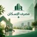 مصرف الإسكان يعزّزحضوره الكويتي ويطلق قريباًمساعدته الرقمية الذكية «DINA»