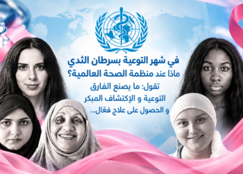 في شهر التوعية بسرطان الثديماذا عند منظمة الصحة العالمية؟تقول: ما يصنع الفارقالتوعية و الاكتشاف المبكرو الحصول على علاج فعّال...