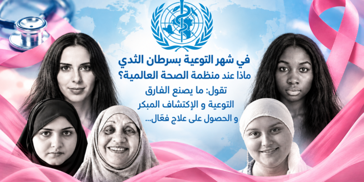 في شهر التوعية بسرطان الثديماذا عند منظمة الصحة العالمية؟تقول: ما يصنع الفارقالتوعية و الاكتشاف المبكرو الحصول على علاج فعّال...