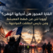 القارة العجوز هل أدركها الوَهَن؟أوروبا تئن من ضغط المعيشةو من باريس انطلقت المواجهة...