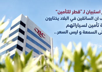 نتائج استبيان لـ "قطر للتأمين"تكشف ان السائقين في البلاد يختارونشركة تأمين لسياراتهمبناءً على السمعة و ليس السعر...