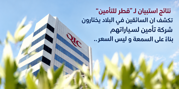 نتائج استبيان لـ "قطر للتأمين"تكشف ان السائقين في البلاد يختارونشركة تأمين لسياراتهمبناءً على السمعة و ليس السعر...