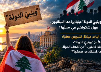 "وينييّ الدولة" عبارة يردّدها اللبنانيون،فهل شكواهم في محلّها؟د. الياس ميشال الشويري معقّباً:بدلاً من "وينييّ الدولة"،لماذا لا نقول: "من أضعف الدولةومن استفاد من ضعفها؟"