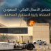 مجلس الأعمال اللبناني – السعودي:المملكة ركيزة لاستقرار المنطقة...