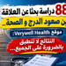 88 دراسة بحثا عن العلاقةبين صعود الدرج و الصحة..موقع Verywell Health:النتائج لا تنطبق بالضرورة على الجميع...