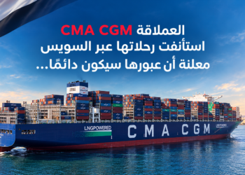 العملاقة CMACGMاستأنفت رحلاتها عبر السويسمعلنة أن عبورها سيكون دائماً...
