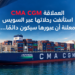 العملاقة CMACGMاستأنفت رحلاتها عبر السويسمعلنة أن عبورها سيكون دائماً...