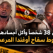 قتل 38 شخصاً وأكل أجسادهم..سقوط سفاح أوغندا المرعب...