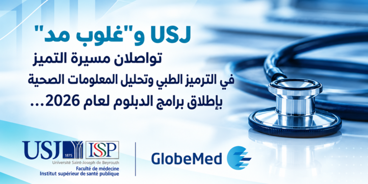 USJ و"غلوب مد"تواصلان مسيرة التميزفي الترميز الطبي وتحليل المعلومات الصحيةبإطلاق برامج الدبلوم لعام 2026...