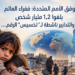 وفق الأمم المتحدة: فقراء العالمبلغوا 1،2 مليار شخصوالتدابير ناشطة لـ" تخسيس" الرقم...